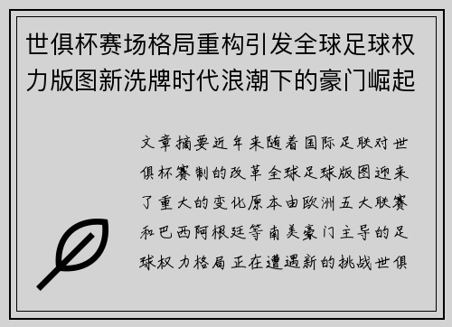 世俱杯赛场格局重构引发全球足球权力版图新洗牌时代浪潮下的豪门崛起与变局