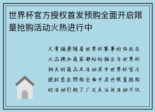 世界杯官方授权首发预购全面开启限量抢购活动火热进行中