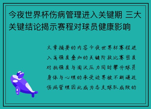 今夜世界杯伤病管理进入关键期 三大关键结论揭示赛程对球员健康影响