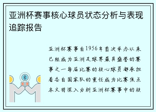 亚洲杯赛事核心球员状态分析与表现追踪报告