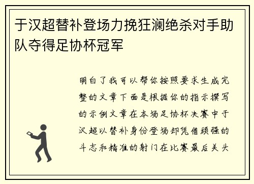 于汉超替补登场力挽狂澜绝杀对手助队夺得足协杯冠军