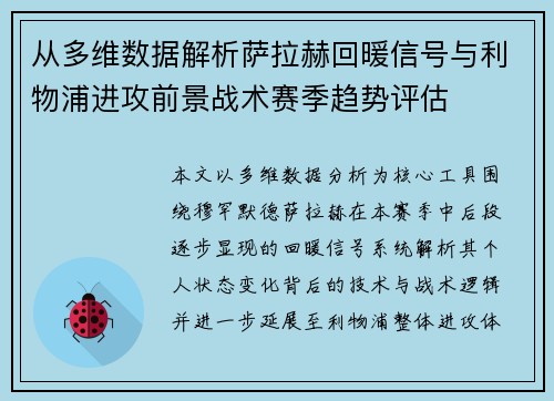 从多维数据解析萨拉赫回暖信号与利物浦进攻前景战术赛季趋势评估