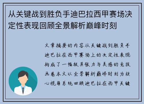 从关键战到胜负手迪巴拉西甲赛场决定性表现回顾全景解析巅峰时刻
