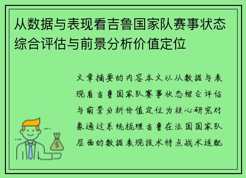从数据与表现看吉鲁国家队赛事状态综合评估与前景分析价值定位