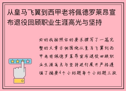 从皇马飞翼到西甲老将佩德罗莱昂宣布退役回顾职业生涯高光与坚持