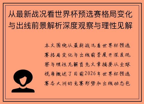 从最新战况看世界杯预选赛格局变化与出线前景解析深度观察与理性见解