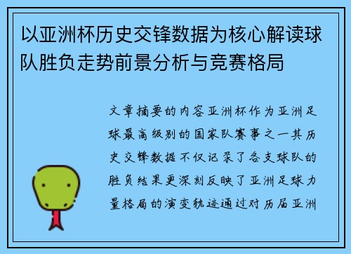 以亚洲杯历史交锋数据为核心解读球队胜负走势前景分析与竞赛格局