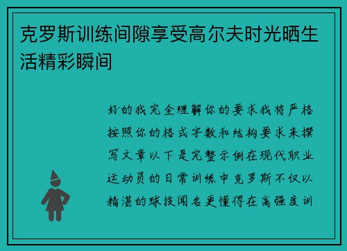 克罗斯训练间隙享受高尔夫时光晒生活精彩瞬间