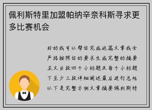 佩利斯特里加盟帕纳辛奈科斯寻求更多比赛机会