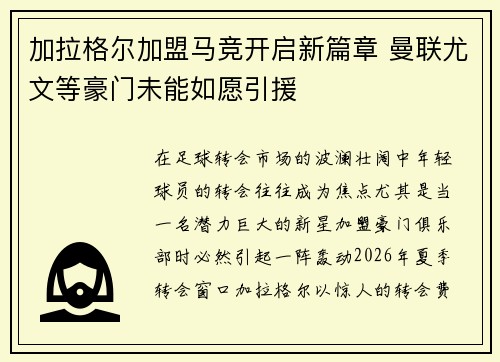 加拉格尔加盟马竞开启新篇章 曼联尤文等豪门未能如愿引援