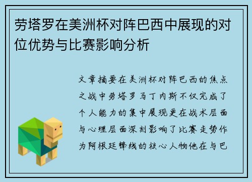 劳塔罗在美洲杯对阵巴西中展现的对位优势与比赛影响分析