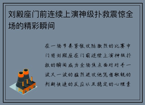 刘殿座门前连续上演神级扑救震惊全场的精彩瞬间