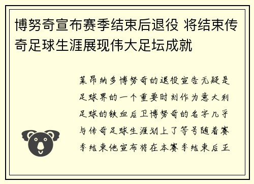 博努奇宣布赛季结束后退役 将结束传奇足球生涯展现伟大足坛成就