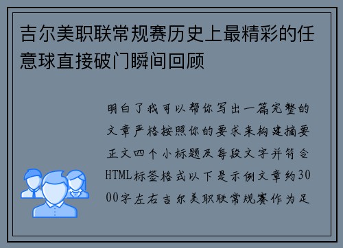 吉尔美职联常规赛历史上最精彩的任意球直接破门瞬间回顾