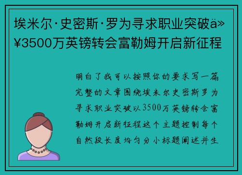 埃米尔·史密斯·罗为寻求职业突破以3500万英镑转会富勒姆开启新征程