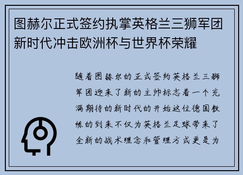 图赫尔正式签约执掌英格兰三狮军团新时代冲击欧洲杯与世界杯荣耀