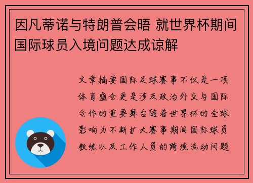 因凡蒂诺与特朗普会晤 就世界杯期间国际球员入境问题达成谅解