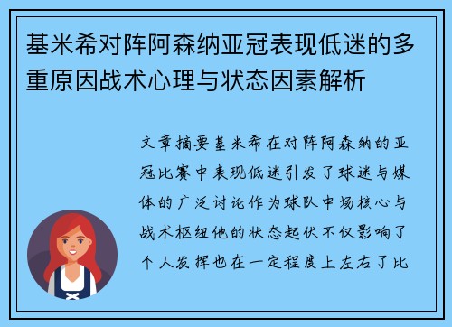 基米希对阵阿森纳亚冠表现低迷的多重原因战术心理与状态因素解析