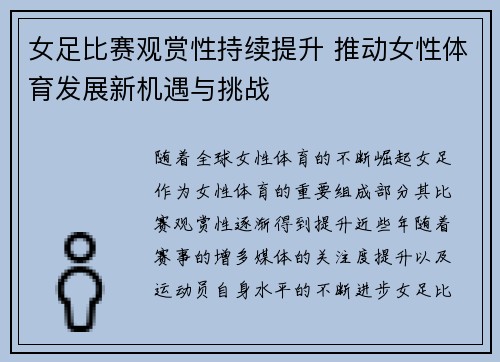 女足比赛观赏性持续提升 推动女性体育发展新机遇与挑战
