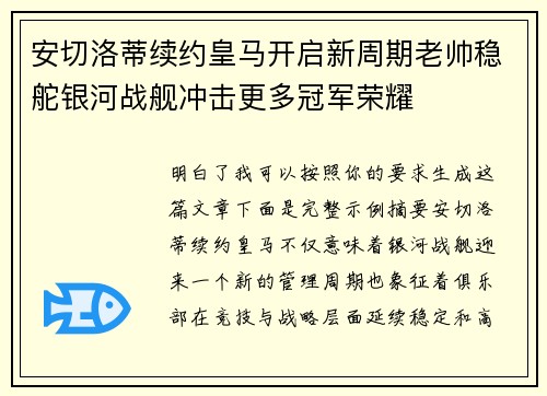安切洛蒂续约皇马开启新周期老帅稳舵银河战舰冲击更多冠军荣耀
