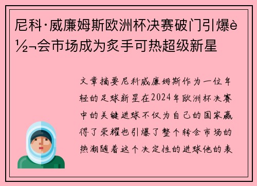 尼科·威廉姆斯欧洲杯决赛破门引爆转会市场成为炙手可热超级新星