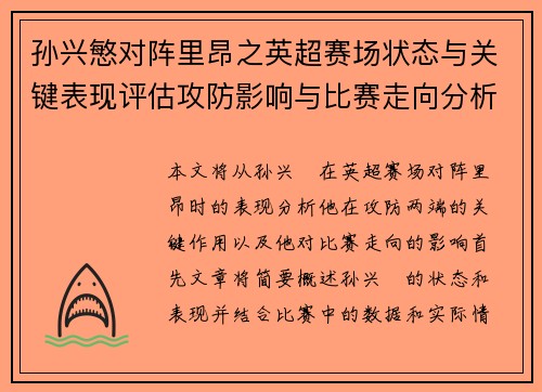 孙兴慜对阵里昂之英超赛场状态与关键表现评估攻防影响与比赛走向分析