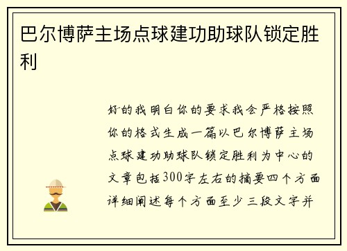 巴尔博萨主场点球建功助球队锁定胜利