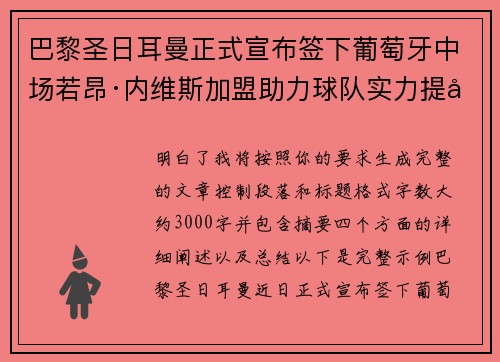 巴黎圣日耳曼正式宣布签下葡萄牙中场若昂·内维斯加盟助力球队实力提升