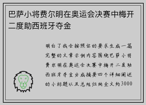 巴萨小将费尔明在奥运会决赛中梅开二度助西班牙夺金
