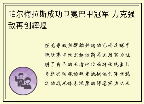 帕尔梅拉斯成功卫冕巴甲冠军 力克强敌再创辉煌