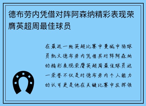 德布劳内凭借对阵阿森纳精彩表现荣膺英超周最佳球员