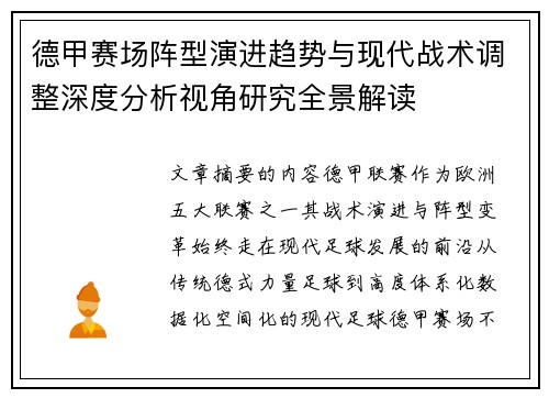 德甲赛场阵型演进趋势与现代战术调整深度分析视角研究全景解读