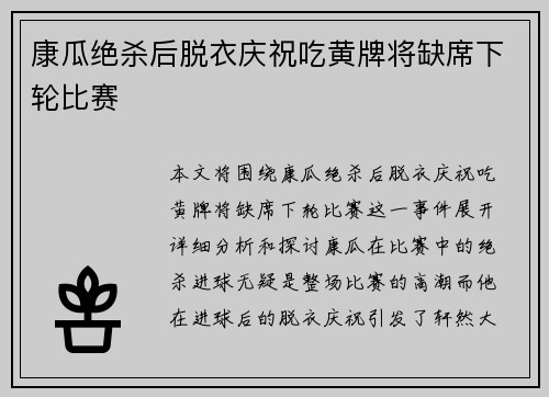 康瓜绝杀后脱衣庆祝吃黄牌将缺席下轮比赛