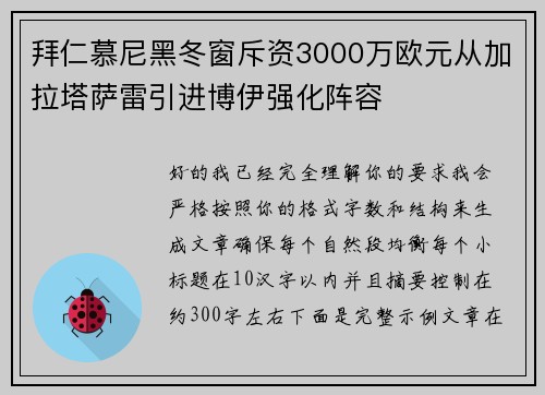 拜仁慕尼黑冬窗斥资3000万欧元从加拉塔萨雷引进博伊强化阵容