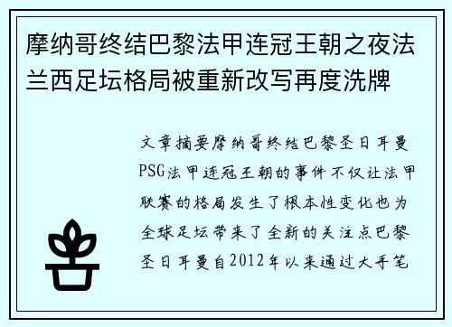 摩纳哥终结巴黎法甲连冠王朝之夜法兰西足坛格局被重新改写再度洗牌