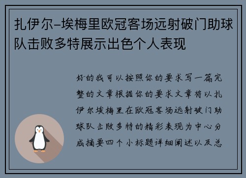 扎伊尔-埃梅里欧冠客场远射破门助球队击败多特展示出色个人表现