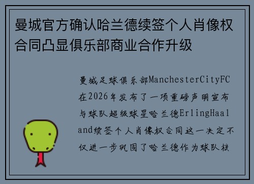 曼城官方确认哈兰德续签个人肖像权合同凸显俱乐部商业合作升级