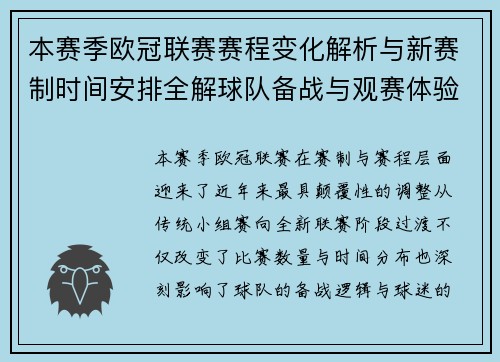 本赛季欧冠联赛赛程变化解析与新赛制时间安排全解球队备战与观赛体验升级