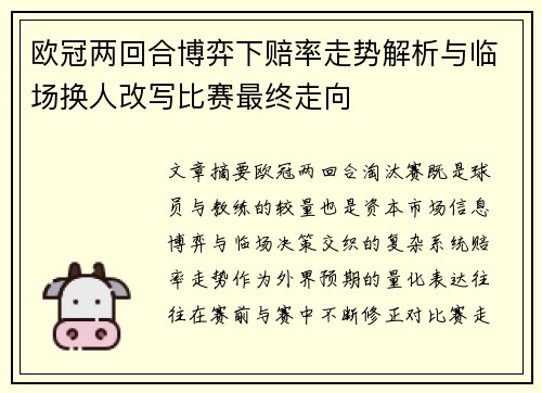 欧冠两回合博弈下赔率走势解析与临场换人改写比赛最终走向