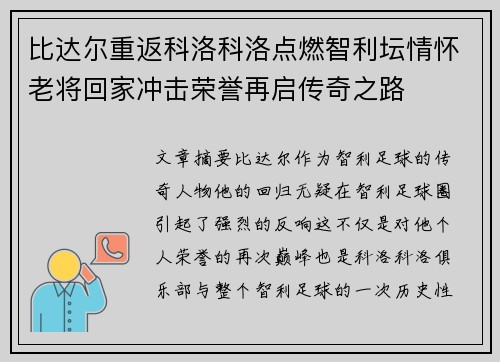 比达尔重返科洛科洛点燃智利坛情怀老将回家冲击荣誉再启传奇之路