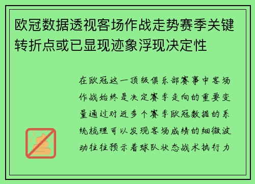 欧冠数据透视客场作战走势赛季关键转折点或已显现迹象浮现决定性