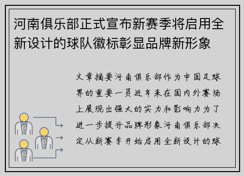 河南俱乐部正式宣布新赛季将启用全新设计的球队徽标彰显品牌新形象