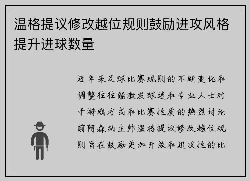 温格提议修改越位规则鼓励进攻风格提升进球数量