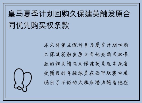 皇马夏季计划回购久保建英触发原合同优先购买权条款