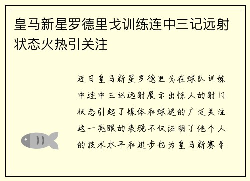 皇马新星罗德里戈训练连中三记远射状态火热引关注